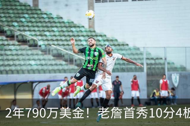 2年790万美金！老詹首秀10分4板5助1断，大帝比布朗更抽象
