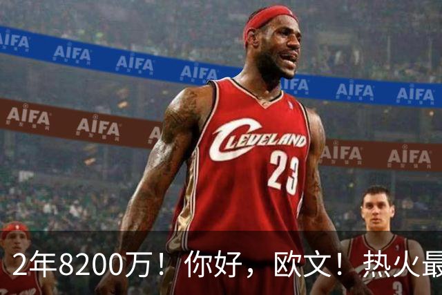 2年8200万！你好，欧文！热火最快速度交易