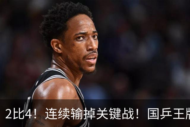 2比4！连续输掉关键战！国乒王牌孙颖莎关键比赛掉链子，冲全满贯压力大