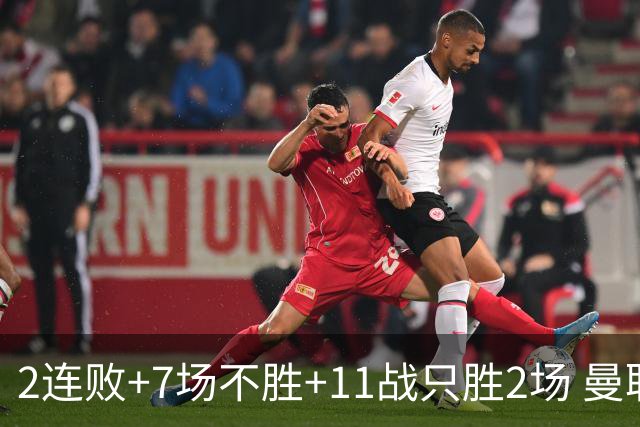 2连败+7场不胜+11战只胜2场 曼联穷途末路换谁为帅？