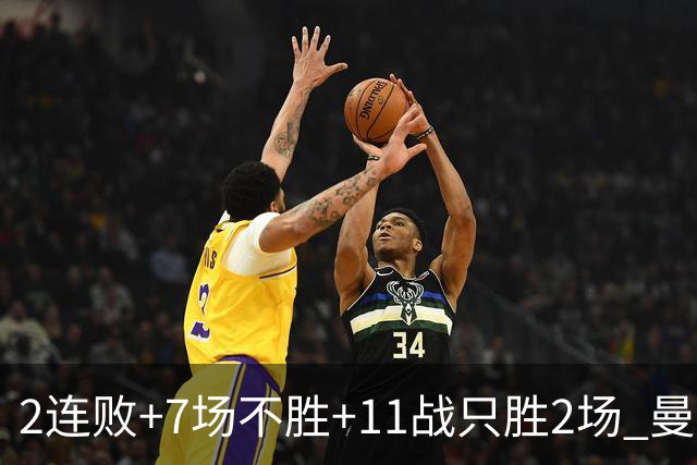 2连败+7场不胜+11战只胜2场 曼联穷途末路换谁为帅？