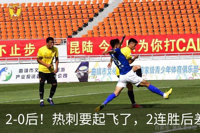 2-0后！热刺要起飞了，2连胜后差前四4分，6强就曼联看不到希望