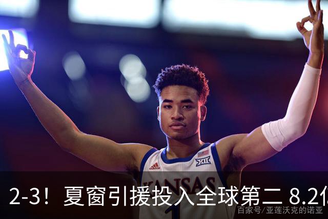 2-3！夏窗引援投入全球第二 8.2亿豪门5轮仅2球 积2分跌入降级区