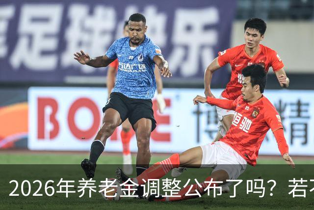 2026年养老金调整公布了吗？若不调整，2025年退休的，会吃亏吗？