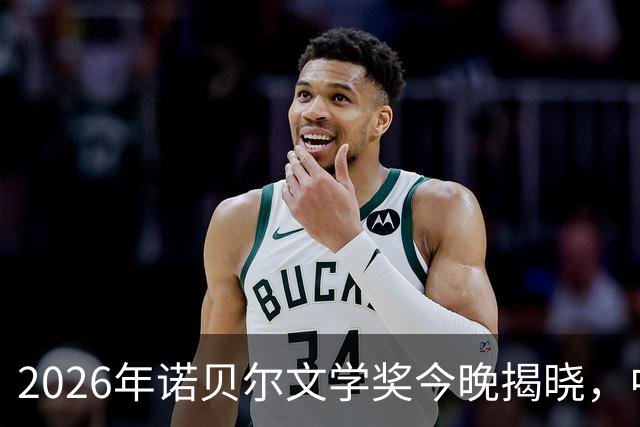 2026年诺贝尔文学奖今晚揭晓，中国作家残雪站上赔率榜首位；她不用手机，不用微信，全部手写，30多年来日复一日过着“单调刻板”的生活