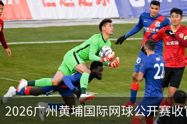 2026广州黄埔国际网球公开赛收官