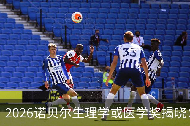 2026诺贝尔生理学或医学奖揭晓：光遗传学是什么，为什么这项发现如此重要？