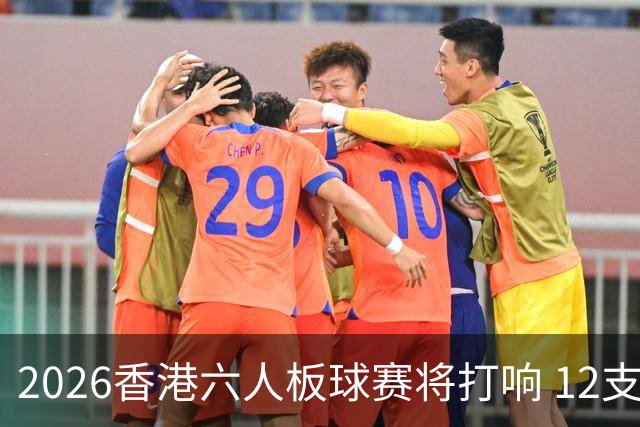 2026香港六人板球赛将打响 12支球队展开角逐