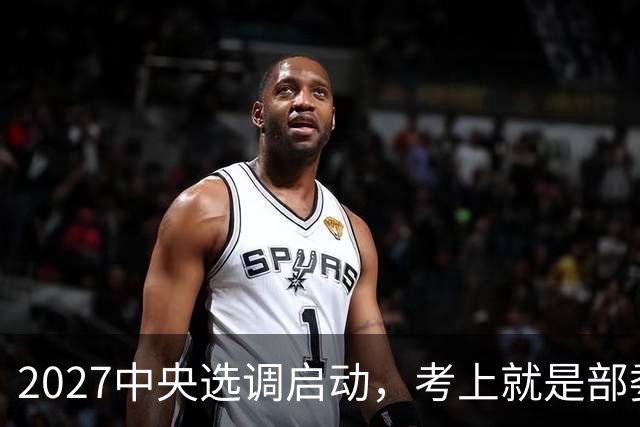 2027中央选调启动，考上就是部委公务员！这32所985、2所211才有资格，7所985落选