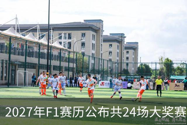 2027年F1赛历公布共24场大奖赛 但仍存在较大变数