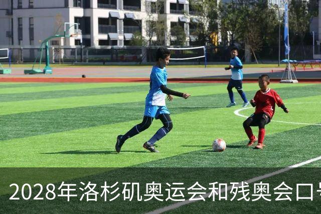 2028年洛杉矶奥运会和残奥会口号公布：“群星共耀”