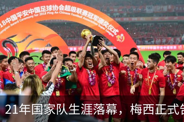 21年国家队生涯落幕，梅西正式告别阿根廷队
