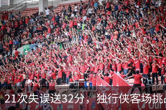 21次失误送32分，独行侠客场挑战步行者前先补防守