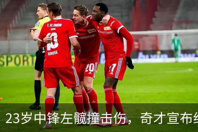23岁中锋左髋撞击伤，奇才宣布约四周后复查