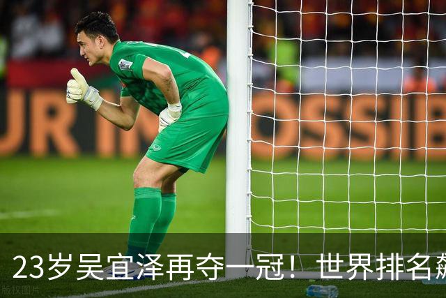 23岁吴宜泽再夺一冠！世界排名飙到第2，中国斯诺克新时代来了