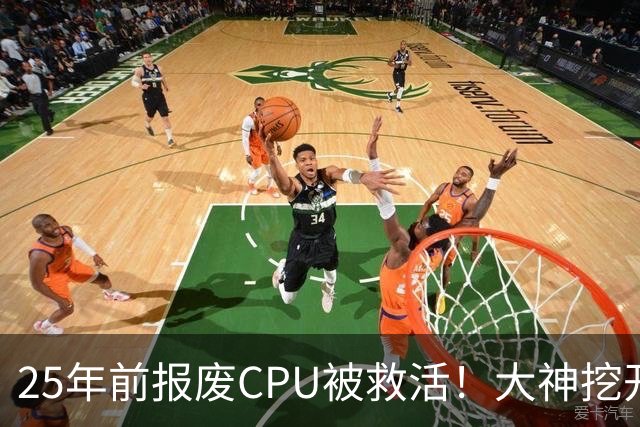 25年前报废CPU被救活！大神挖开赛扬1200基板换断针：超频33%还能稳定运行