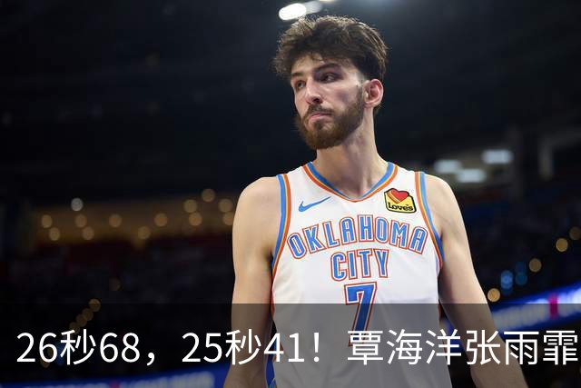26秒68，25秒41！覃海洋张雨霏个人项目首金，大桥信池江各获铜牌