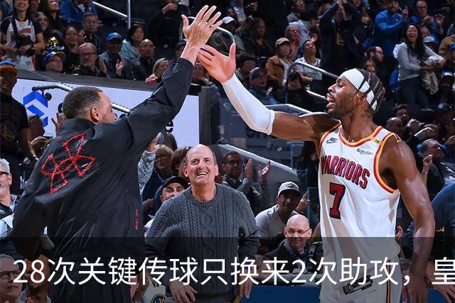 28次关键传球只换来2次助攻，皇马这笔账该找谁算