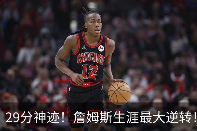 29分神迹！詹姆斯生涯最大逆转！哈登师徒反目！