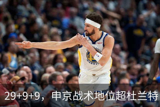29+9+9，申京战术地位超杜兰特，3项场均数据新高，火箭队2锋线吃到红利
