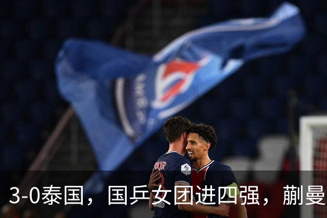 3-0泰国，国乒女团进四强，蒯曼王艺迪速胜，陈熠爆冷丢局！男团今晚硬刚伊朗