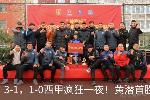 3-1，1-0西甲疯狂一夜！黄潜首胜，贝蒂斯升至第三，最新积分出炉