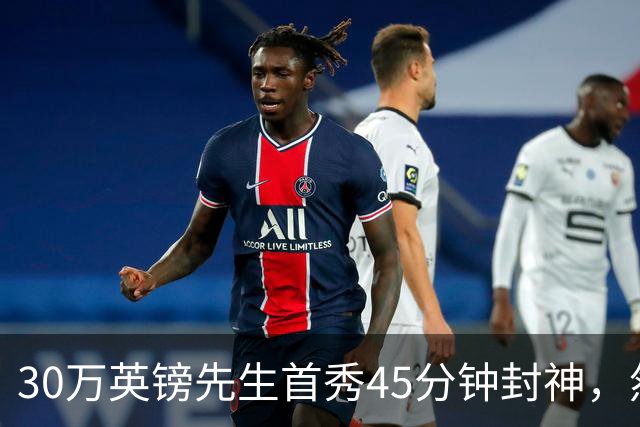 30万英镑先生首秀45分钟封神，然后呢？