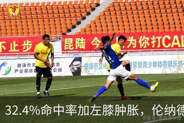 32.4%命中率加左膝肿胀，伦纳德缺阵数周猛龙靠谁填坑