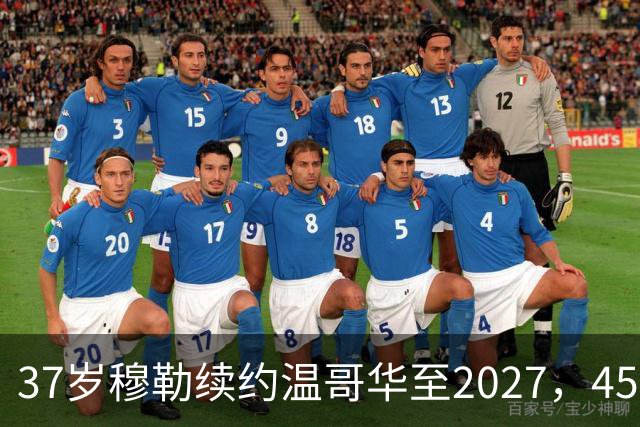 37岁穆勒续约温哥华至2027，45场造31球