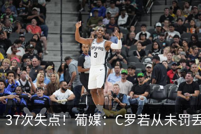 37次失点！葡媒：C罗若从未罚丢点球，生涯总进球数已达1018球