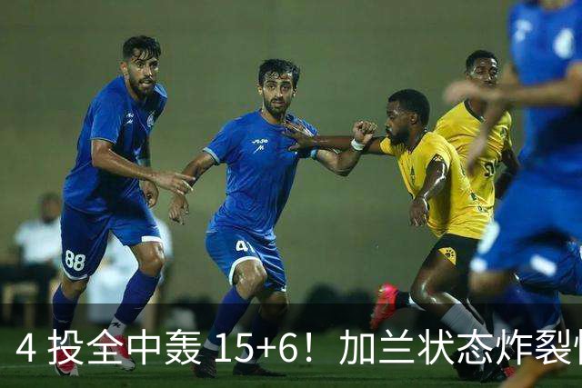 4 投全中轰 15+6！加兰状态炸裂快船天崩开局，火箭紧盯交易机会