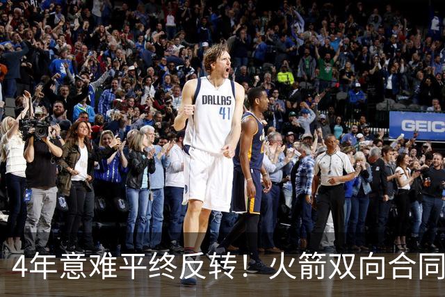 4年意难平终反转！火箭双向合同天降神捡漏