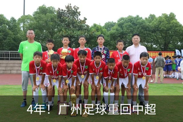 4年！广州足球重回中超