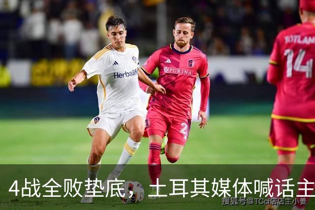 4战全败垫底，土耳其媒体喊话主帅：拿遣散费回意大利吧