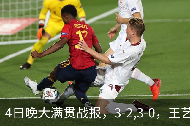 4日晚大满贯战报，3-2,3-0，王艺迪惊险晋级，国乒头号劲敌轻松