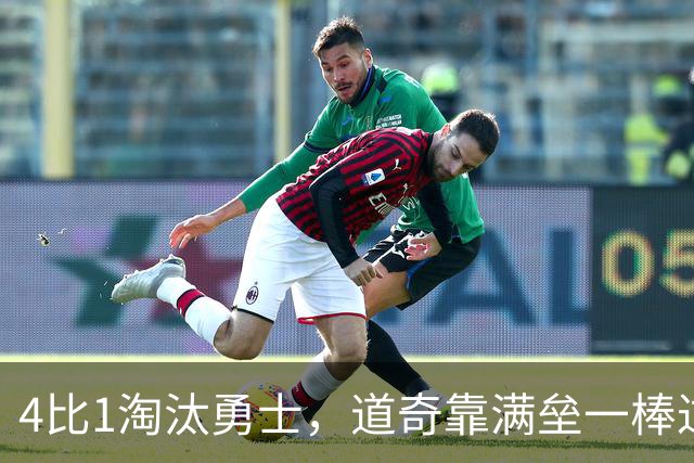 4比1淘汰勇士，道奇靠满垒一棒过关，扬基却被横扫出局
