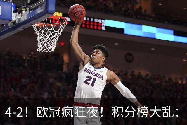 4-2！欧冠疯狂夜！积分榜大乱：巴黎登顶榜首，巴萨输球跌至第5