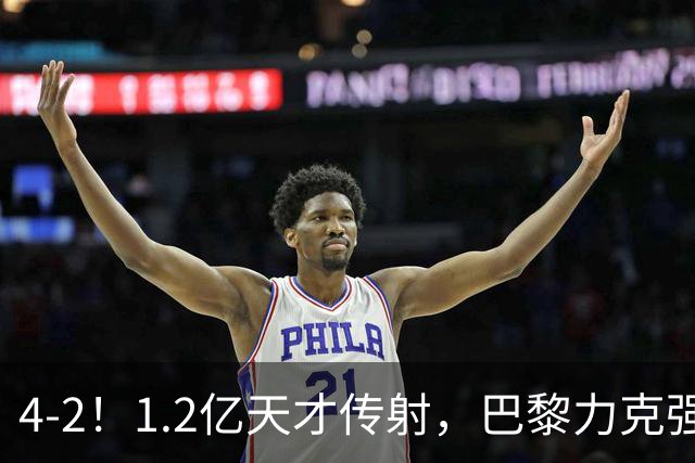 4-2！1.2亿天才传射，巴黎力克强敌，亚马尔破门，难阻巴萨赛季首败