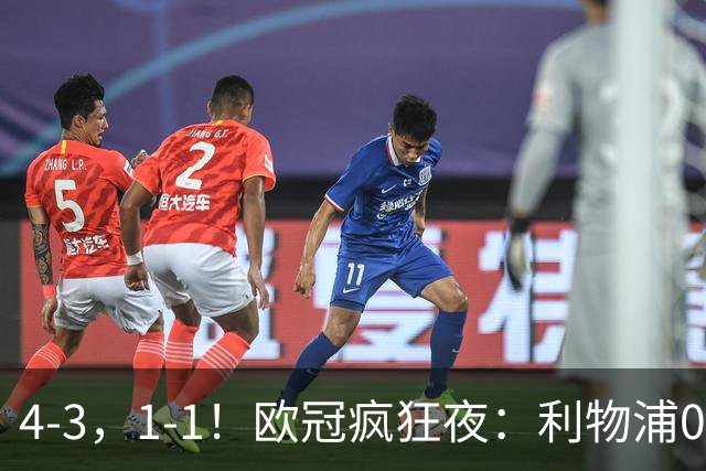4-3，1-1！欧冠疯狂夜：利物浦0-2绝境连扳4球，红牌改写马竞战局