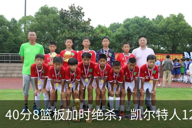 40分8篮板加时绝杀，凯尔特人125比124险胜篮网