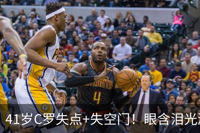 41岁C罗失点+失空门！眼含泪光激动庆祝赢球 拒绝回应国家队被罚