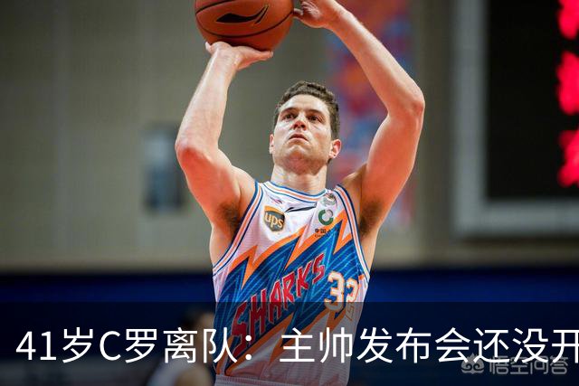 41岁C罗离队：主帅发布会还没开完，私人飞机已起飞