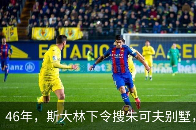 46年，斯大林下令搜朱可夫别墅，搜出的东西让安全部长直呼离谱？