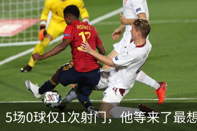 5场0球仅1次射门，他等来了最想碰的对手