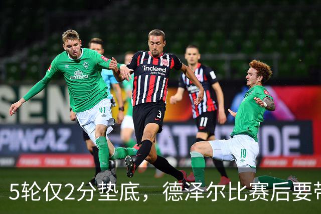 5轮仅2分垫底，德泽尔比赛后要带热刺去马贝拉