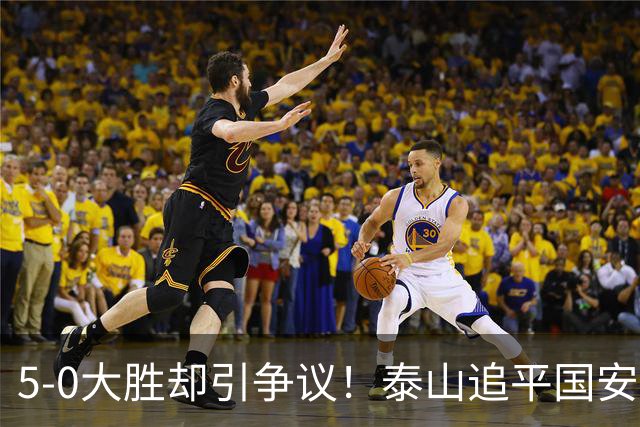 5-0大胜却引争议！泰山追平国安，中超前四归属成谜
