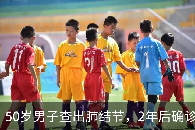 50岁男子查出肺结节，2年后确诊肺癌晚期，医生叹息：无知惹的祸