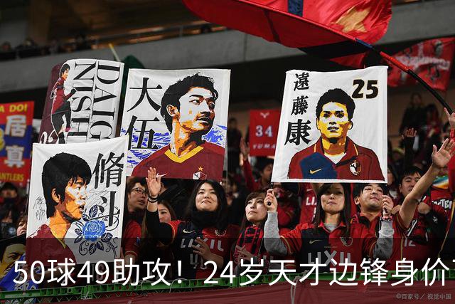 50球49助攻！24岁天才边锋身价飞涨到2亿欧，拜仁赚翻，4大豪门来抢人