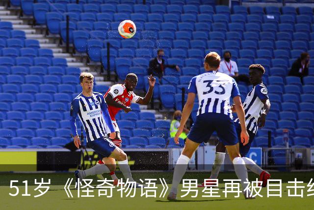 51岁《怪奇物语》男星再被目击约会31岁网红，双方仍未回应
