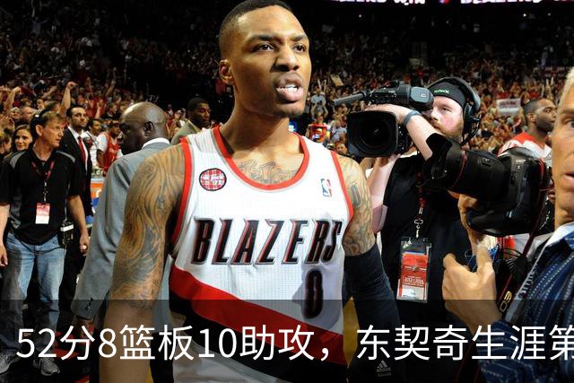 52分8篮板10助攻，东契奇生涯第10次50+同期仅次两人